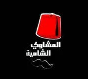 Al Mashawi Al Shamiah